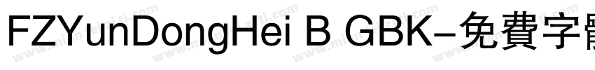 FZYunDongHei B GBK字体转换